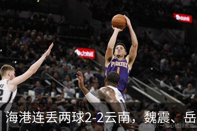 海港连丢两球2-2云南，魏震、岳鑫、奥斯卡、布尼亚明破门