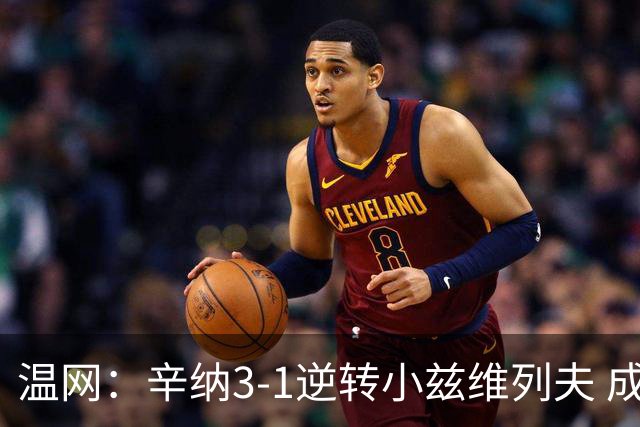 温网：辛纳3-1逆转小兹维列夫 成功卫冕夺生涯第五冠