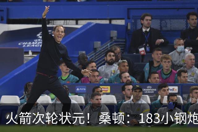 火箭次轮状元！桑顿：183小钢炮模板布伦森 俄亥俄州立队史得分王
