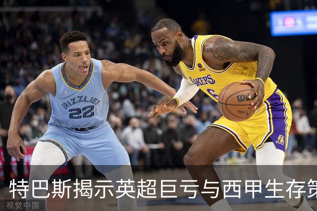 特巴斯揭示英超巨亏与西甲生存策略：曼城等豪门面临监管挑战！