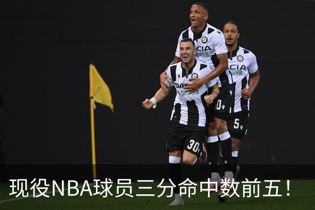 现役NBA球员三分命中数前五！“水花”上榜，哈登第二，詹姆斯被低估