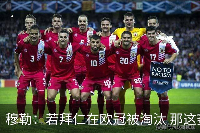 穆勒：若拜仁在欧冠被淘汰 那这赛季将不再美好