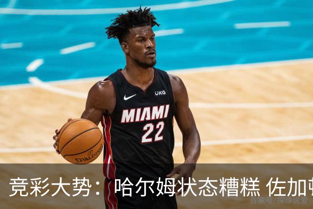 竞彩大势：哈尔姆状态糟糕 佐加顿斯大胜可期
