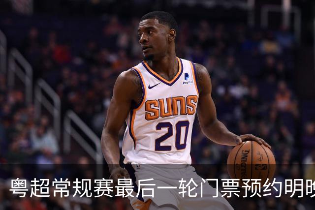 粤超常规赛最后一轮门票预约明晚22点截止！射手榜助攻榜上新