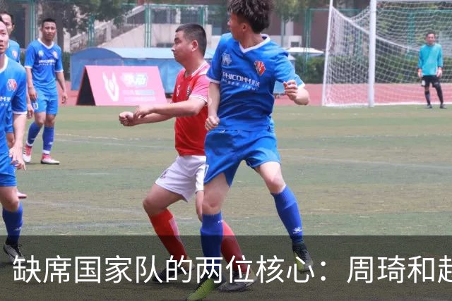 缺席国家队的两位核心：周琦和赵睿的幽默互动