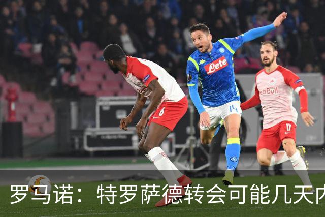 罗马诺：特罗萨德转会可能几天内敲定，阿森纳想借机升级锋线