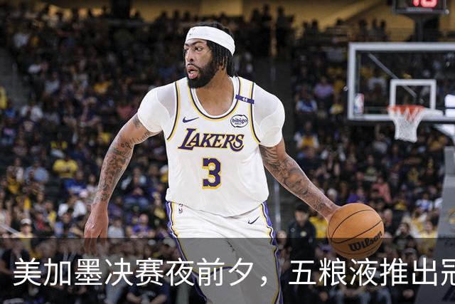 美加墨决赛夜前夕，五粮液推出冠军纪念酒：白酒借势体育的一次长线实战