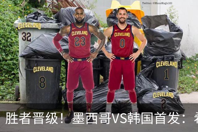 胜者晋级！墨西哥VS韩国首发：希门尼斯出战 孙兴慜先发