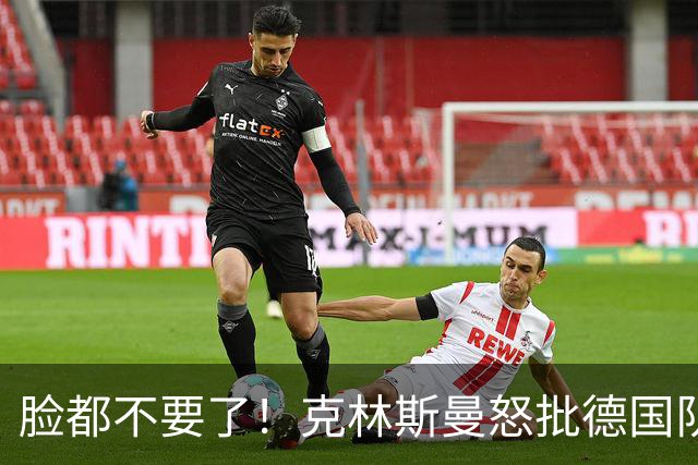 脸都不要了！克林斯曼怒批德国队：淘汰方式令人绝望，耻辱！