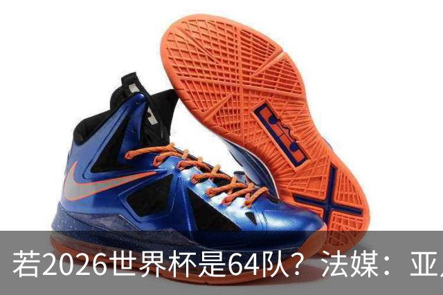 若2026世界杯是64队？法媒：亚足联12席，根据世预赛结果仍无国足