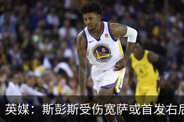 英媒：斯彭斯受伤宽萨或首发右后卫 萨卡戈登大概率先发