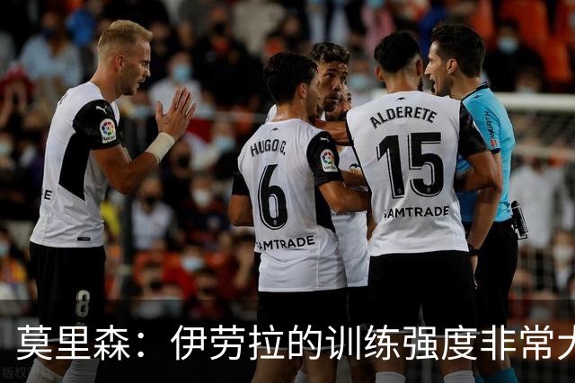 莫里森：伊劳拉的训练强度非常大；我目前只想踢好每一场比赛