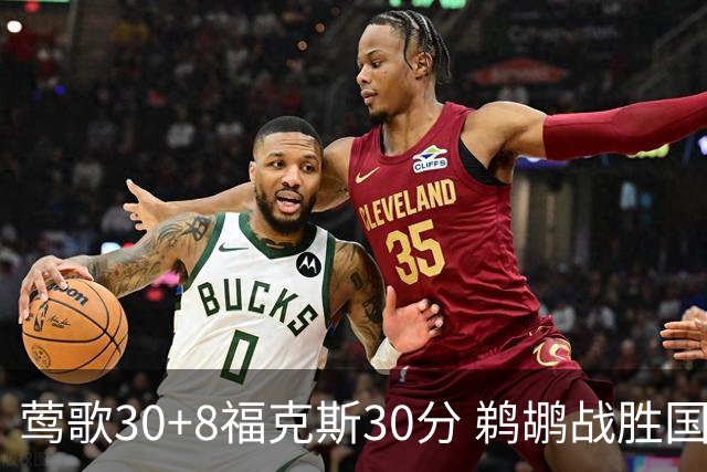 莺歌30+8福克斯30分 鹈鹕战胜国王晋级半决赛