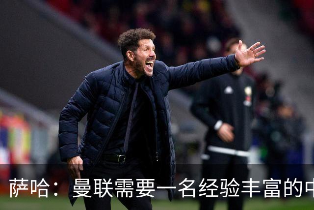 萨哈：曼联需要一名经验丰富的中场，吉马良斯非常适合