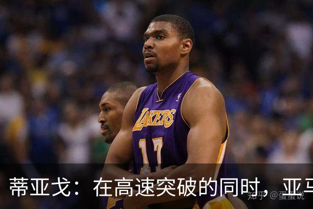 蒂亚戈：在高速突破的同时，亚马尔能做出以前大师那样的正确决策
