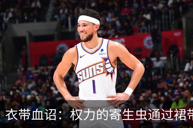衣带血诏：权力的寄生虫通过裙带关系和近亲繁殖，已经密密麻麻的爬满了帝国的中枢神经