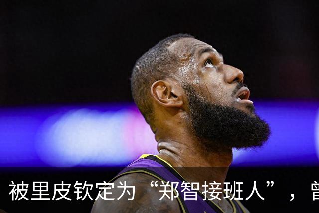 被里皮钦定为“郑智接班人”，曾与韦世豪齐名，31岁却只代表国足出战1场