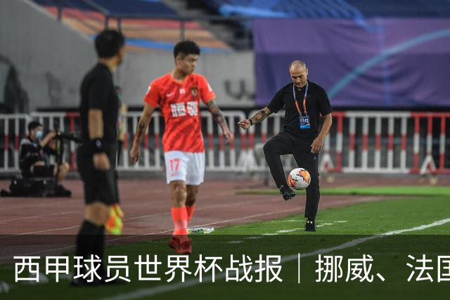 西甲球员世界杯战报｜挪威、法国、墨西哥晋级16强