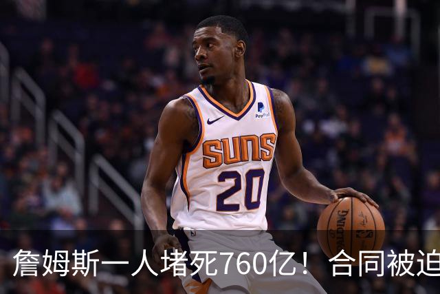 詹姆斯一人堵死760亿！合同被迫搁置！哈登也急了！
