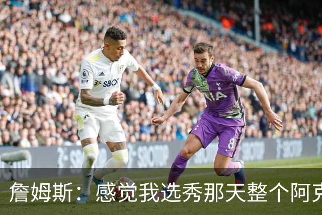 詹姆斯：感觉我选秀那天整个阿克伦的人都来了纽约 想起来就头疼