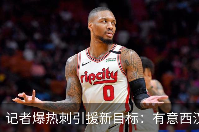 记者爆热刺引援新目标：有意西汉姆边锋萨默维尔