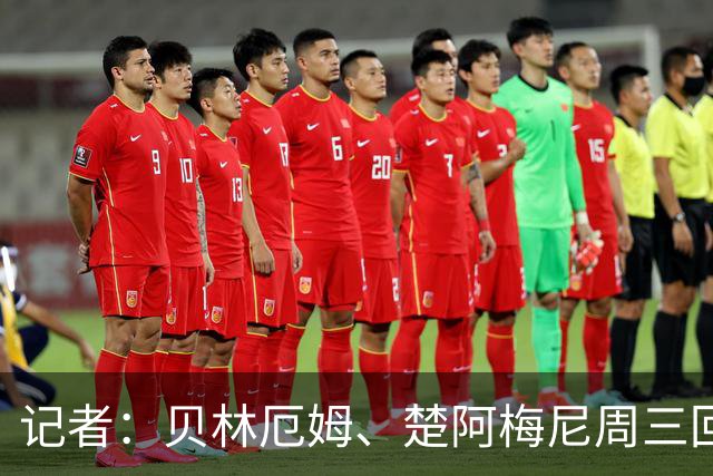 记者：贝林厄姆、楚阿梅尼周三回归皇马训练