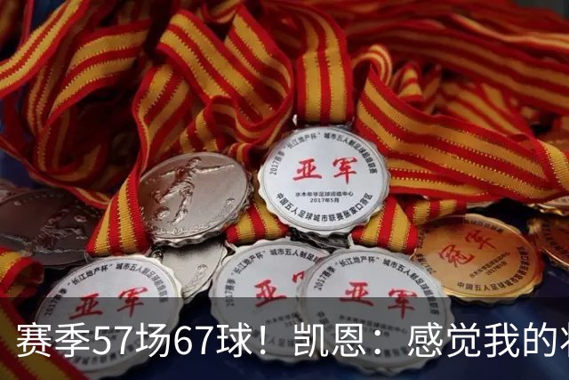 赛季57场67球！凯恩：感觉我的状态无可挑剔，世界杯赶紧开始吧
