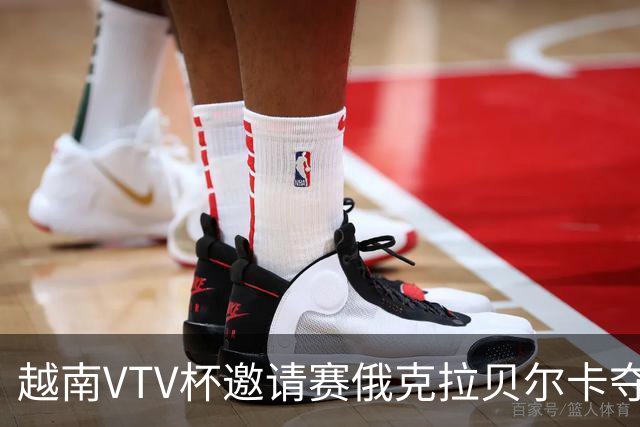 越南VTV杯邀请赛俄克拉贝尔卡夺魁 河南女排获第7