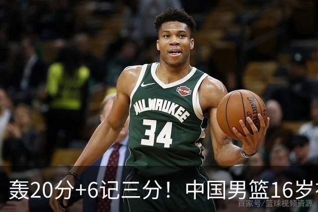 轰20分+6记三分！中国男篮16岁神射手崛起：国产库里闪耀世少赛