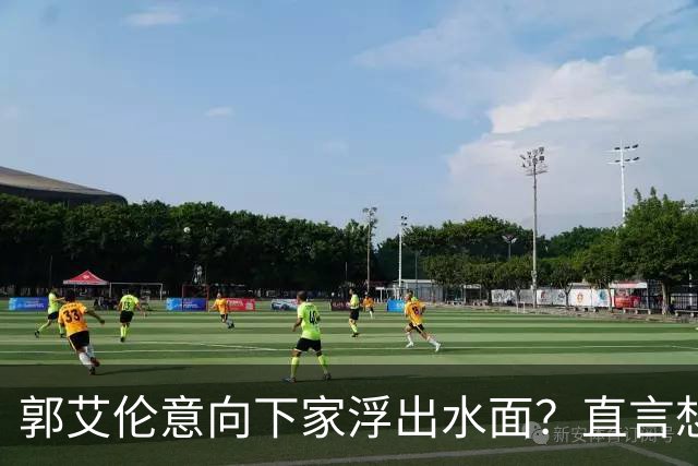 郭艾伦意向下家浮出水面？直言想与一人合作，想被一人骂
