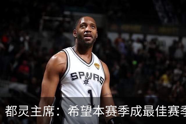 都灵主席：希望本赛季成最佳赛季，之后可能出售俱乐部