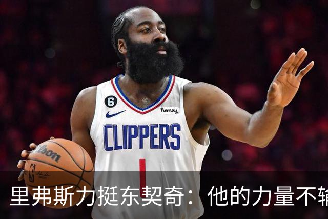 里弗斯力挺东契奇：他的力量不输詹姆斯，我们都低估了他的防守
