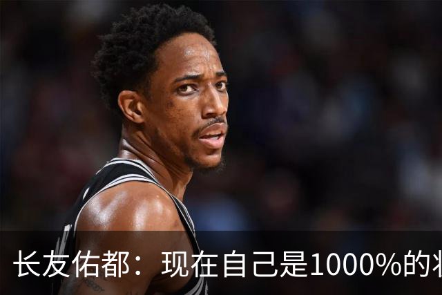 长友佑都：现在自己是1000%的状态 如果进入决赛希望和法国交手