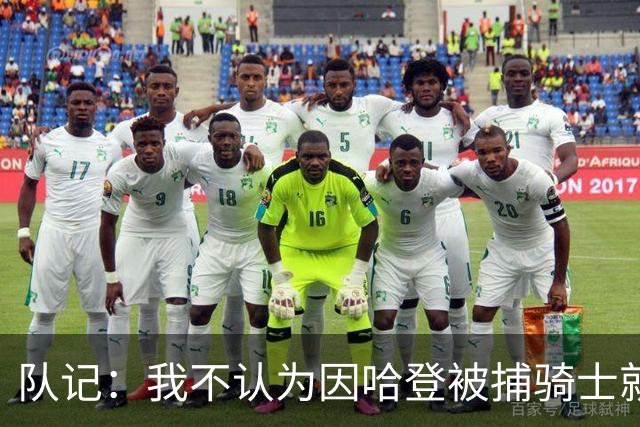 队记：我不认为因哈登被捕骑士就会抛弃他 估计还是2年6000万合同