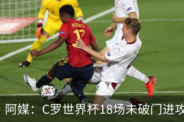 阿媒：C罗世界杯18场未破门进攻球员最多，算上后卫门将后C罗排20