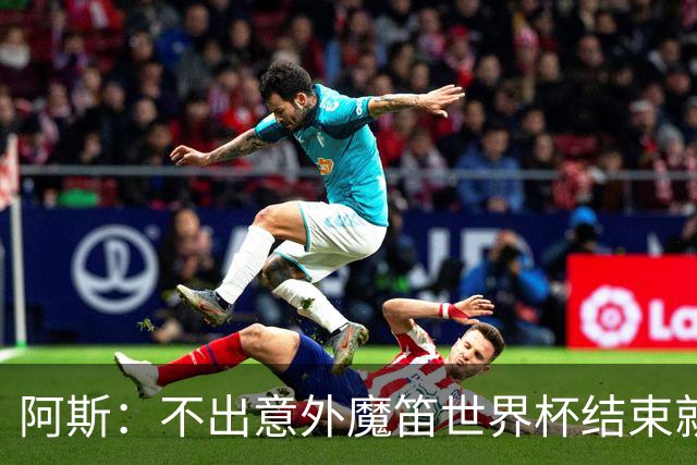 阿斯：不出意外魔笛世界杯结束就退役，米兰暂无他的未来去留计划