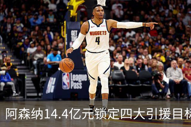 阿森纳14.4亿元锁定四大引援目标，免签西甲铁卫堪称神操作