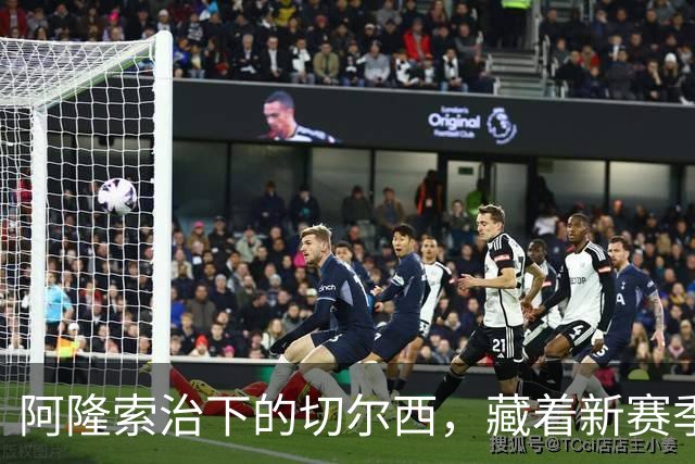 阿隆索治下的切尔西，藏着新赛季的野心3-0，干净利落