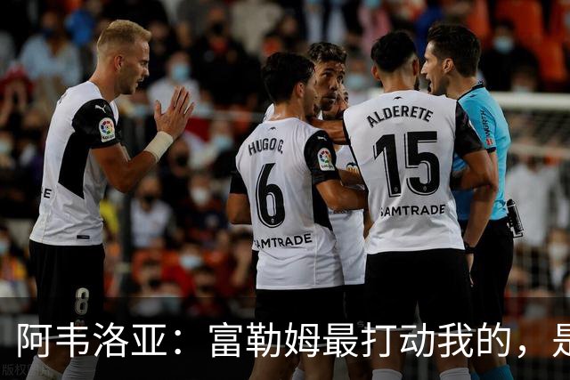 阿韦洛亚：富勒姆最打动我的，是这里拥有从零搭建全新体系的机会
