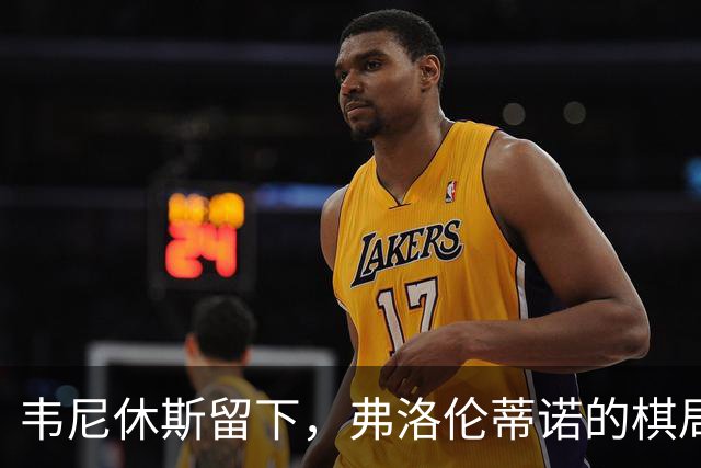 韦尼休斯留下，弗洛伦蒂诺的棋局