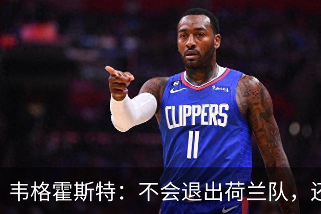 韦格霍斯特：不会退出荷兰队，还要继续证明自己