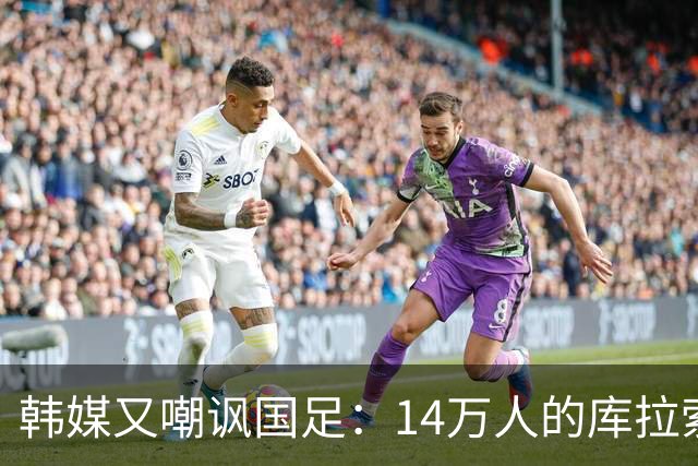 韩媒又嘲讽国足：14万人的库拉索世界杯拿分，14亿人中国却做不到