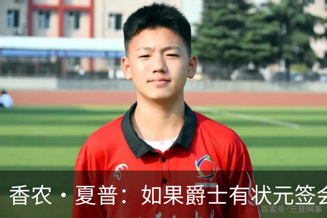 香农·夏普：如果爵士有状元签会选迪班萨还是彼得森将是个难题