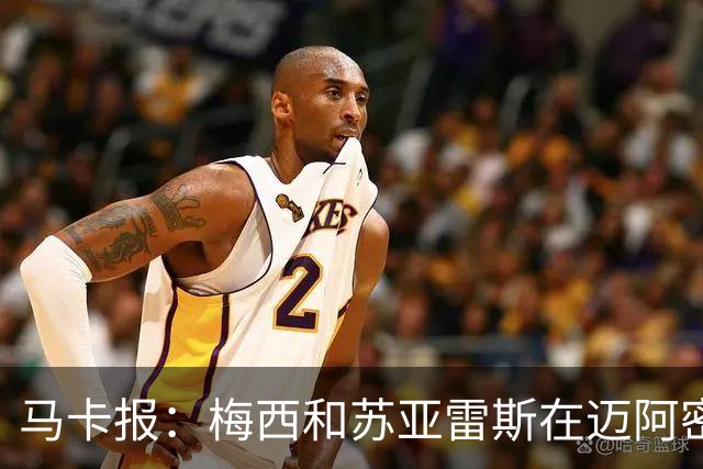 马卡报：梅西和苏亚雷斯在迈阿密国际，让内马尔也想去！