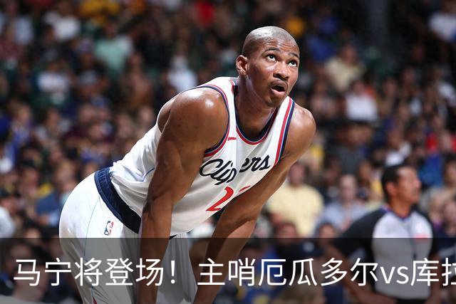马宁将登场！主哨厄瓜多尔vs库拉索，中国裁判历史第二人