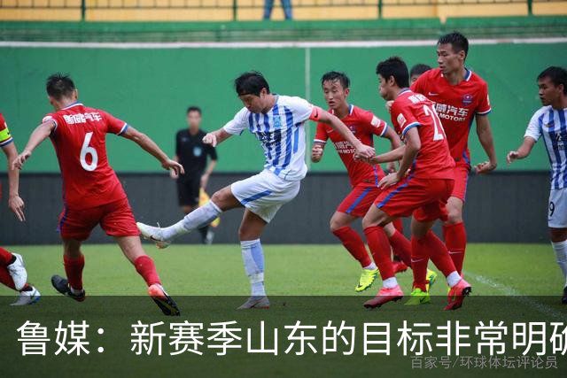 鲁媒：新赛季山东的目标非常明确 保八进四 其中进四被重点提及