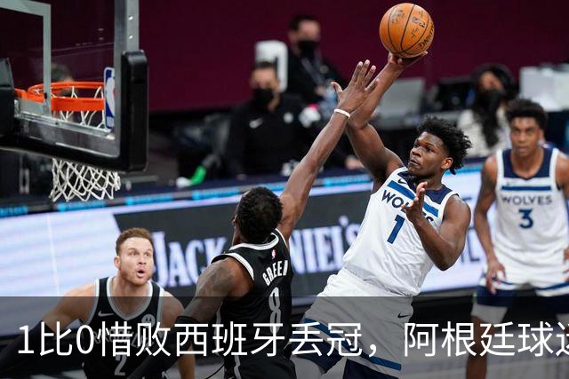 1比0惜败西班牙丢冠，阿根廷球迷方尖碑前高喊：梅西已带我们登顶