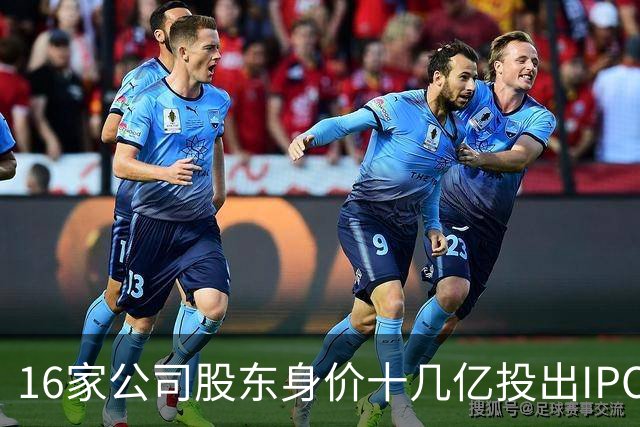 16家公司股东身价十几亿投出IPO 篮坛商业奇才易建联