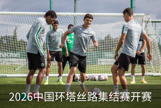 2026中国环塔丝路集结赛开赛