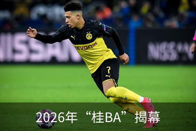 2026年“桂BA”揭幕